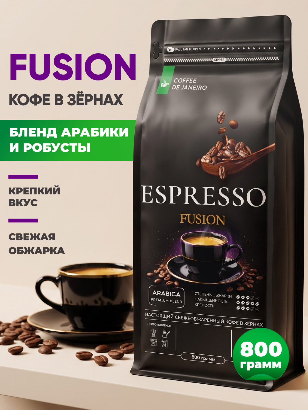 Кофе в зернах 800 г Эспрессо Фьюжн арабика/робуста