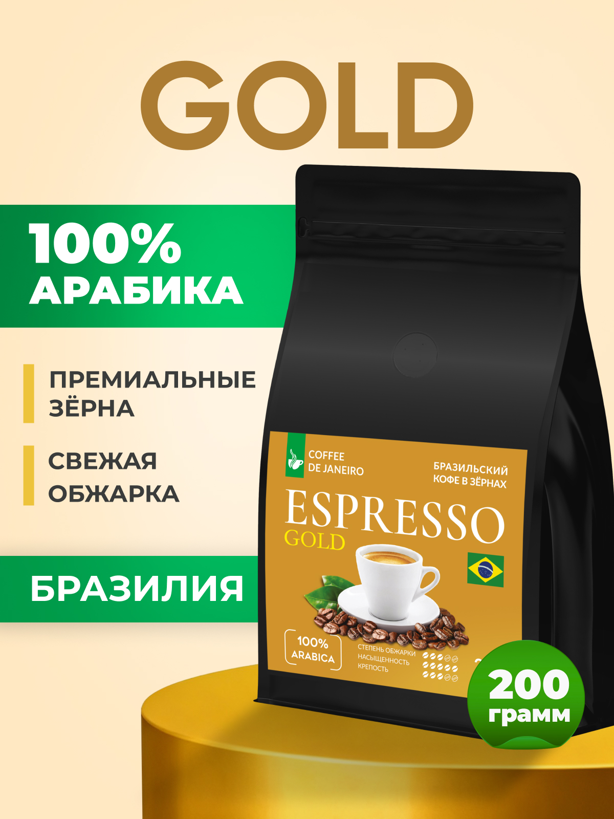 Кофе в зернах 200 г Эспрессо Голд 100% арабика