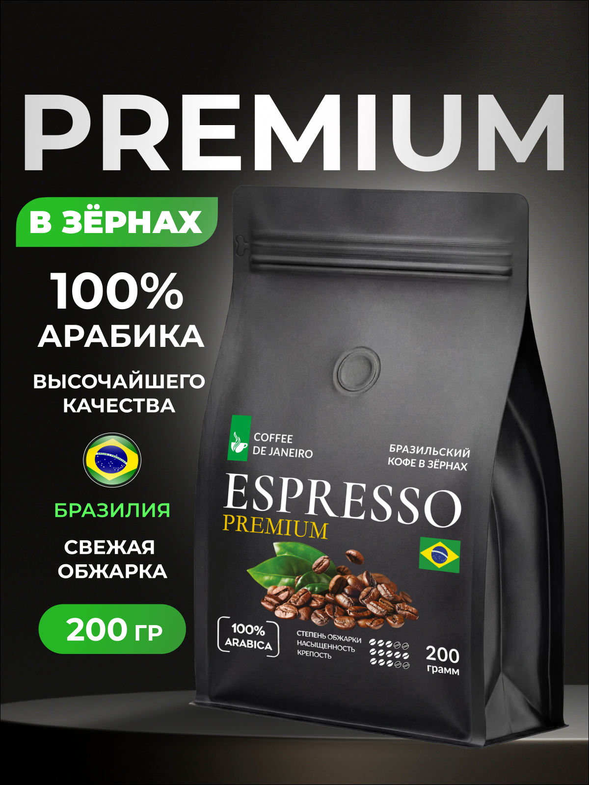 Кофе в зернах 200 г Эспрессо Премиум 100% арабика