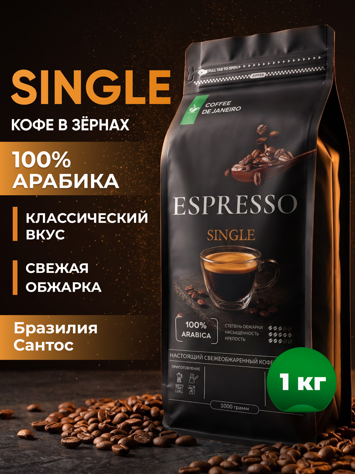 Кофе в зернах 1 кг Арабика 100% Бразилия