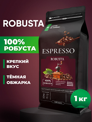 Кофе в зернах 1 кг Эспрессо Робуста 100% робуста
