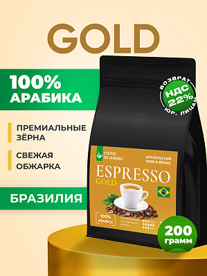 Кофе в зернах 200 г Эспрессо Голд 100% арабика