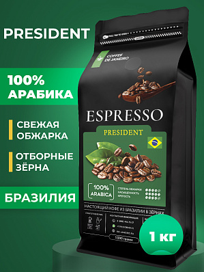 Кофе в зернах 1 кг Бразилия Серрадо President (Президент)
