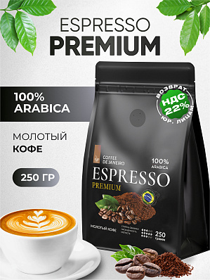 Кофе молотый 250 г 100% Арабика Бразилия Премиум