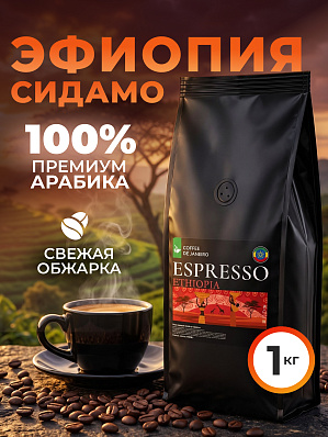 Кофе в зернах 1 кг Эспрессо Эфиопия 100% арабика