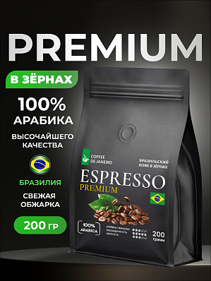 Кофе в зернах 200 г Эспрессо Премиум 100% арабика