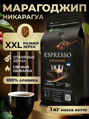 Кофе в зернах 1 кг Эспрессо Марагоджип 100% арабика
