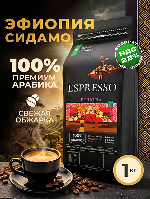 Кофе в зернах 1 кг Арабика 100% Эфиопия Сидамо
