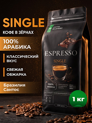 Кофе в зернах 1 кг Эспрессо Сингл 100% арабика